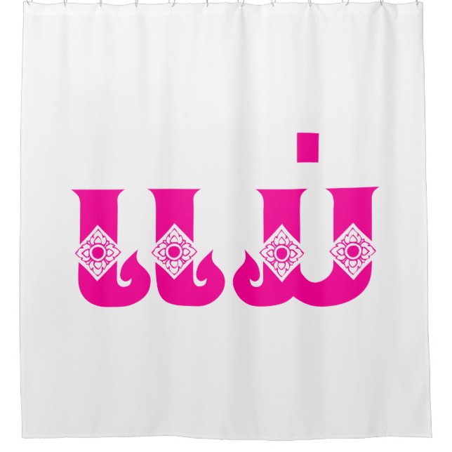 Lao Mother - ແມ່ / Mae - Laotian / Laos Language Shower Curtain (Front)
