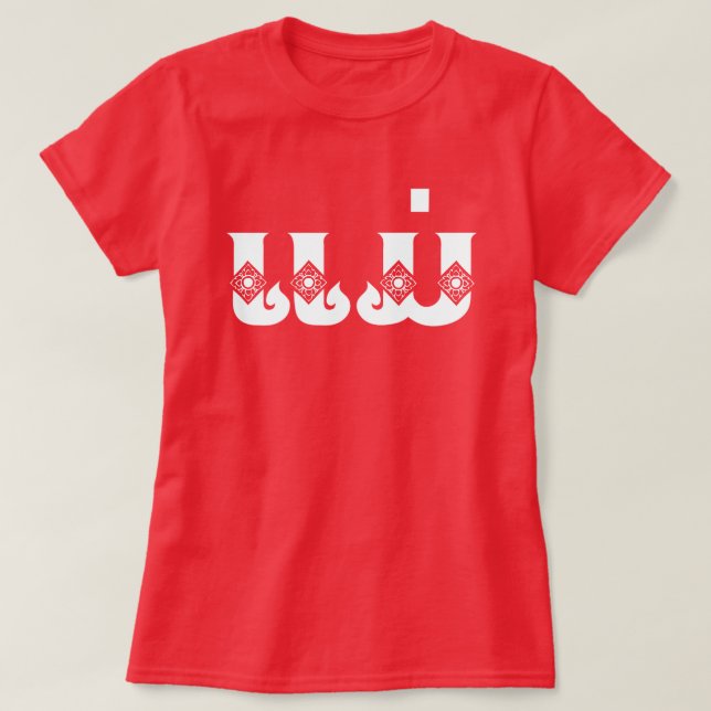 Lao Mother - ແມ່ / Mae - Laotian / Laos Language T-Shirt (Design Front)