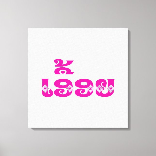 Lao Sister - ເອື້ອຍ  / Euony - Laotian / Laos Canvas Print (Front)