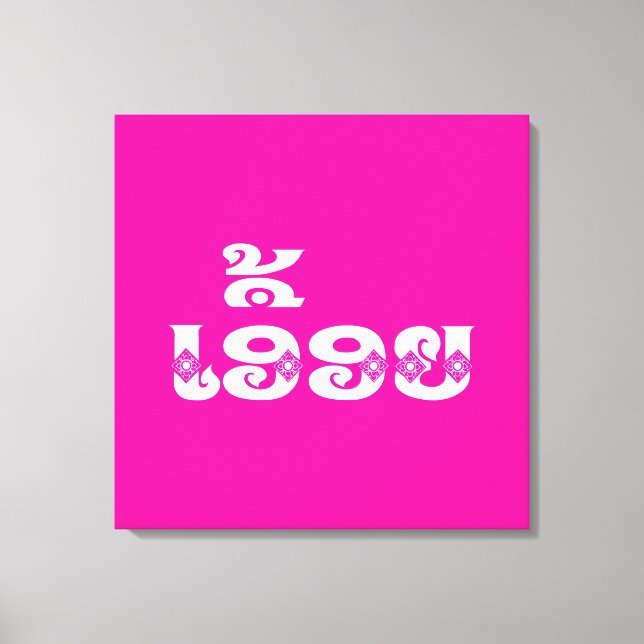 Lao Sister - ເອື້ອຍ  / Euony - Laotian / Laos Canvas Print (Front)