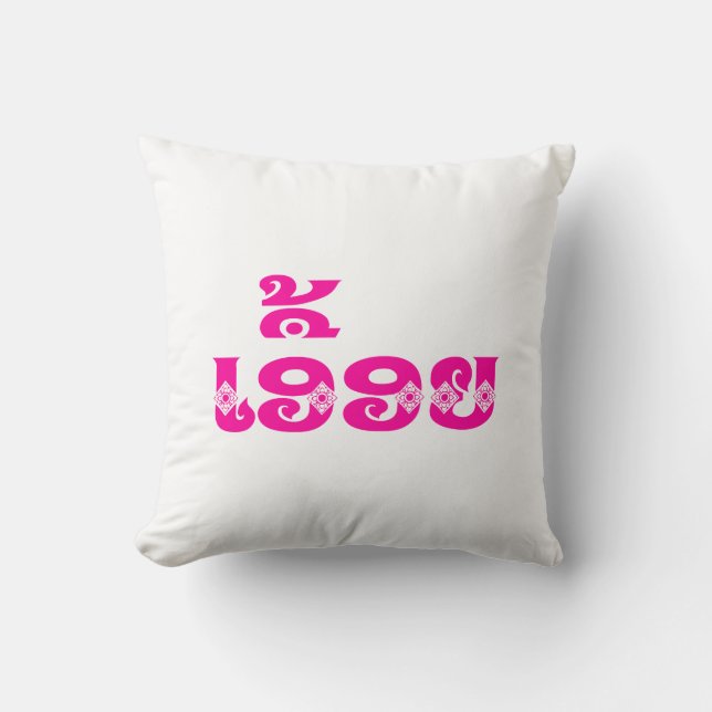Lao Sister - ເອື້ອຍ  / Euony - Laotian / Laos Cushion (Front)