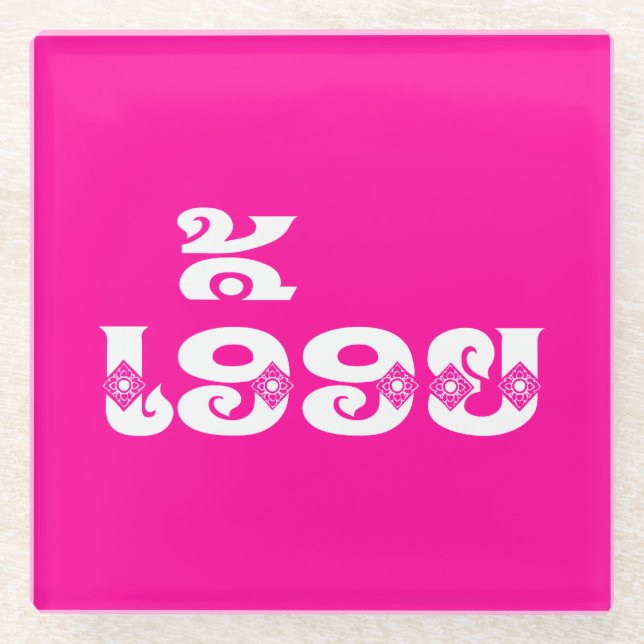 Lao Sister - ເອື້ອຍ  / Euony - Laotian / Laos Glass Coaster (Front)