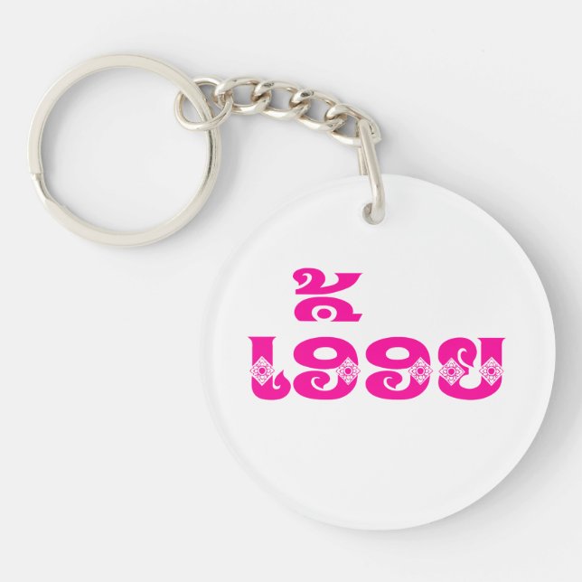 Lao Sister - ເອື້ອຍ  / Euony - Laotian / Laos Key Ring (Front)