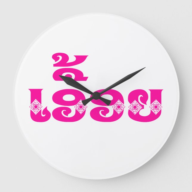 Lao Sister - ເອື້ອຍ  / Euony - Laotian / Laos Large Clock (Front)