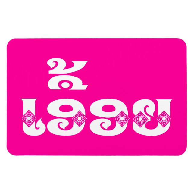 Lao Sister - ເອື້ອຍ  / Euony - Laotian / Laos Magnet (Horizontal)