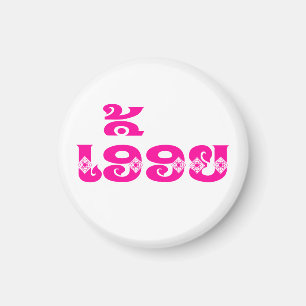 Lao Sister - ເອື້ອຍ  / Euony - Laotian / Laos Magnet