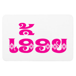 Lao Sister - ເອື້ອຍ  / Euony - Laotian / Laos Magnet