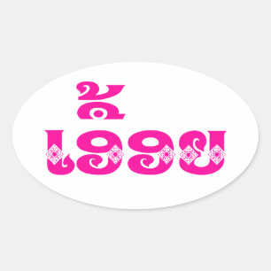 Lao Sister - ເອື້ອຍ  / Euony - Laotian / Laos Oval Sticker