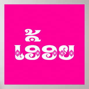 Lao Sister - ເອື້ອຍ  / Euony - Laotian / Laos Poster