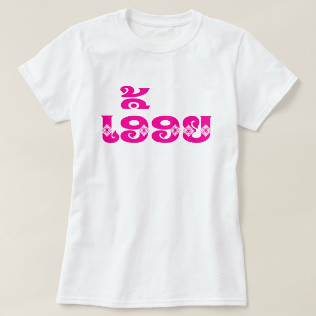 Lao Sister - ເອື້ອຍ  / Euony - Laotian / Laos T-Shirt (Design Front)