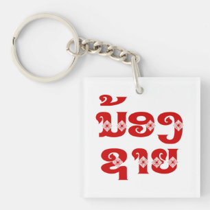 Lao (Young) Brother - ນ້ອງຊາຍ / N Key Ring
