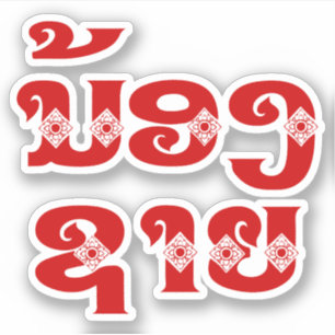 Lao (Young) Brother - ນ້ອງ​ຊາຍ / Nong Sai - Laos