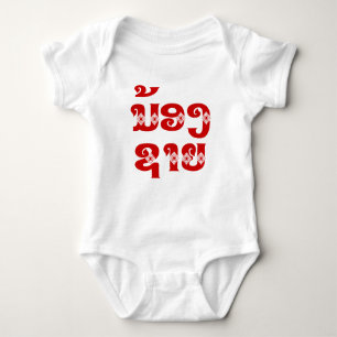 Lao (Young) Brother - ນ້ອງ​ຊາຍ / Nong Sai - Laos Baby Bodysuit