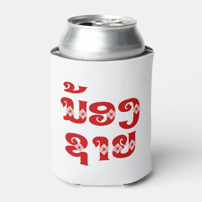 Lao (Young) Brother - ນ້ອງ​ຊາຍ / Nong Sai - Laos Can Cooler (Can Front)