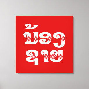 Lao (Young) Brother - ນ້ອງຊາຍ / Nong Sai - Laos Canvas Print