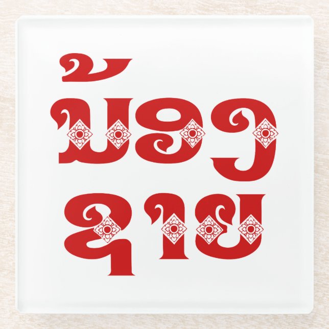 Lao (Young) Brother - ນ້ອງ​ຊາຍ / Nong Sai - Laos Glass Coaster (Front)