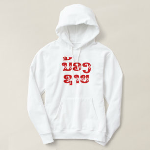 Lao (Young) Brother - ນ້ອງ​ຊາຍ / Nong Sai - Laos Hoodie