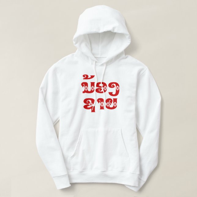 Lao (Young) Brother - ນ້ອງ​ຊາຍ / Nong Sai - Laos Hoodie (Design Front)