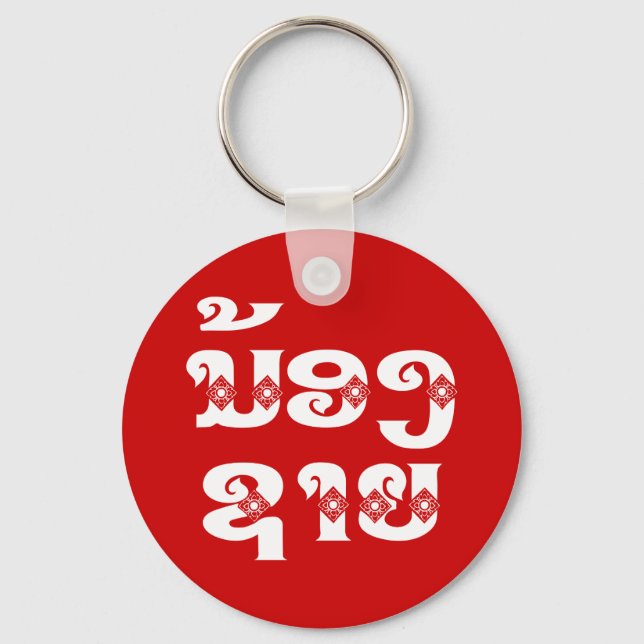 Lao (Young) Brother - ນ້ອງ​ຊາຍ / Nong Sai - Laos Key Ring (Front)
