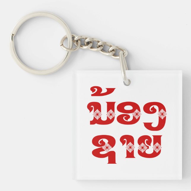 Lao (Young) Brother - ນ້ອງ​ຊາຍ / Nong Sai - Laos Key Ring (Front)