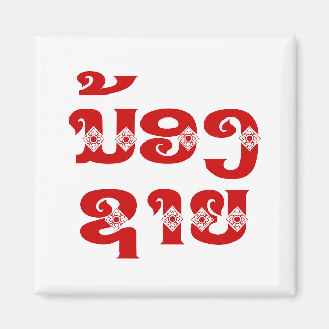 Lao (Young) Brother - ນ້ອງ​ຊາຍ / Nong Sai - Laos Magnet (Front)