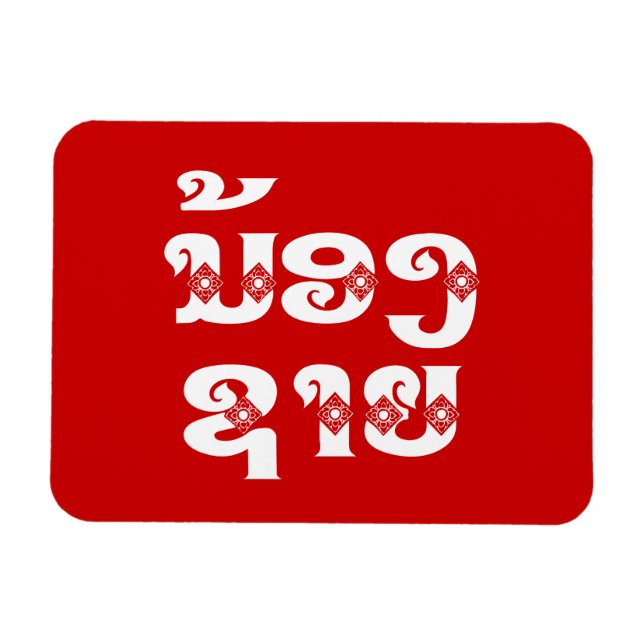 Lao (Young) Brother - ນ້ອງ​ຊາຍ / Nong Sai - Laos Magnet (Horizontal)