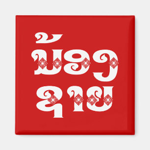 Lao (Young) Brother - ນ້ອງຊາຍ / Nong Sai - Laos Magnet