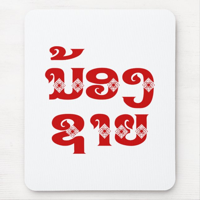 Lao (Young) Brother - ນ້ອງ​ຊາຍ / Nong Sai - Laos Mouse Mat (Front)