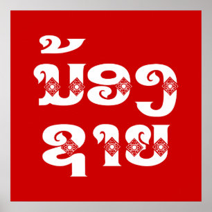 Lao (Young) Brother - ນ້ອງ​ຊາຍ / Nong Sai - Laos Poster