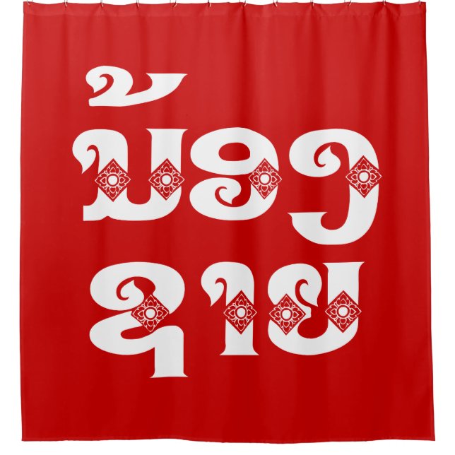 Lao (Young) Brother - ນ້ອງ​ຊາຍ / Nong Sai - Laos Shower Curtain (Front)