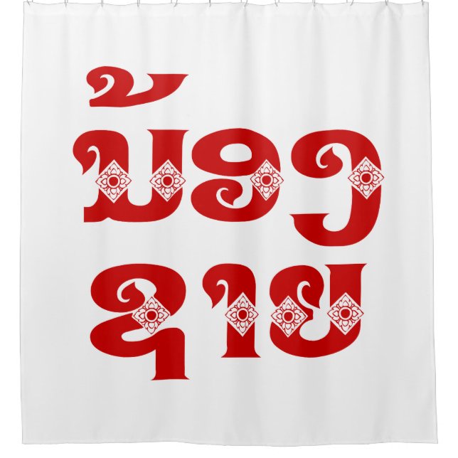 Lao (Young) Brother - ນ້ອງ​ຊາຍ / Nong Sai - Laos Shower Curtain (Front)