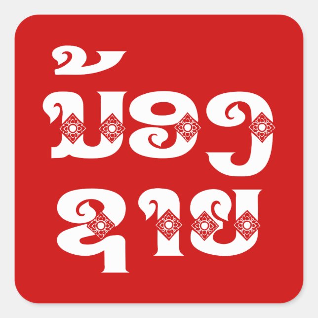 Lao (Young) Brother - ນ້ອງ​ຊາຍ / Nong Sai - Laos Square Sticker (Front)
