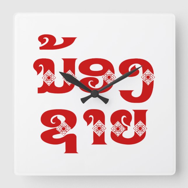 Lao (Young) Brother - ນ້ອງ​ຊາຍ / Nong Sai - Laos Square Wall Clock (Front)