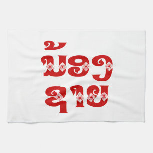 Lao (Young) Brother - ນ້ອງ​ຊາຍ / Nong Sai - Laos Tea Towel