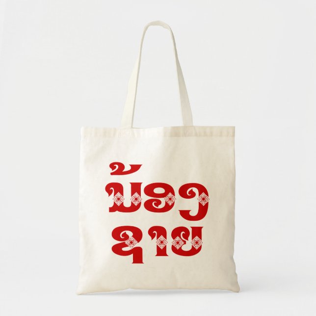 Lao (Young) Brother - ນ້ອງ​ຊາຍ / Nong Sai - Laos Tote Bag (Front)