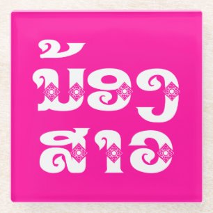Lao (Young) Sister - ນ້ອງສາວ / No Glass Coaster