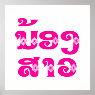 Lao (Young) Sister - ນ້ອງ​ສາວ / No Poster