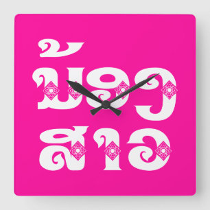 Lao (Young) Sister - ນ້ອງ​ສາວ / No Square Wall Clock