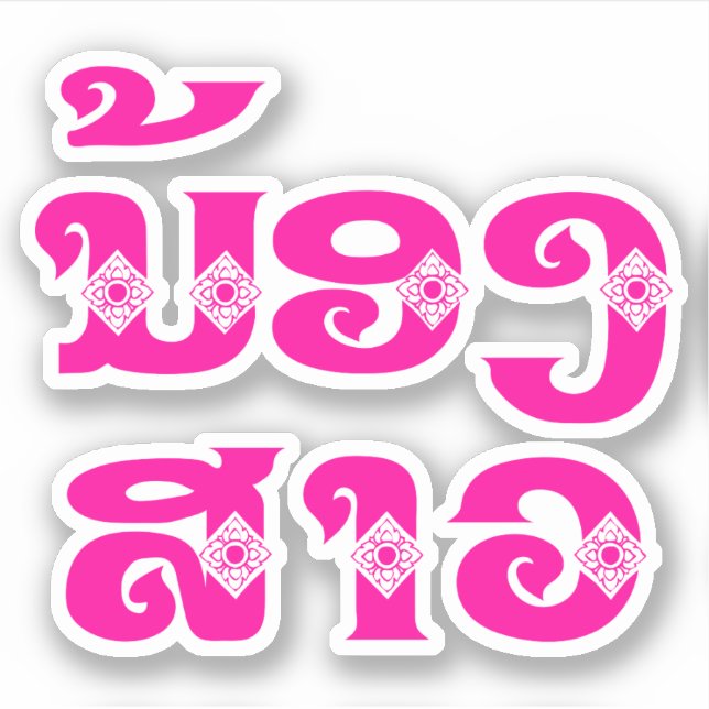 Lao (Young) Sister - ນ້ອງ​ສາວ / Nong Sao - Laos (Front)