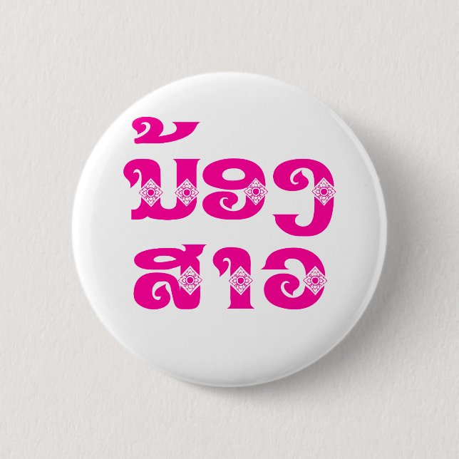 Lao (Young) Sister - ນ້ອງ​ສາວ / Nong Sao - Laos 6 Cm Round Badge (Front)