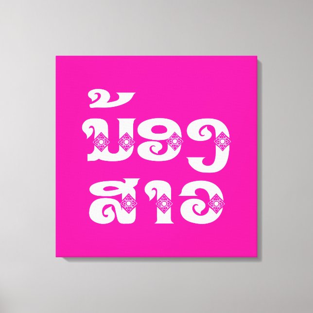 Lao (Young) Sister - ນ້ອງ​ສາວ / Nong Sao - Laos Canvas Print (Front)