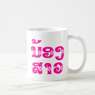 Lao (Young) Sister - ນ້ອງ​ສາວ / Nong Sao - Laos Coffee Mug