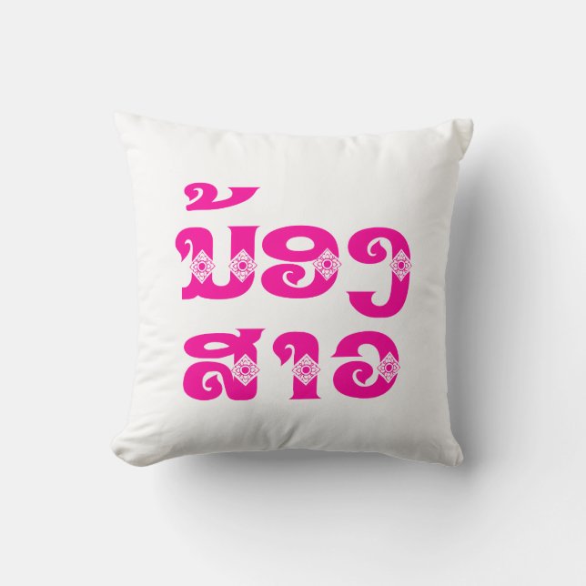 Lao (Young) Sister - ນ້ອງ​ສາວ / Nong Sao - Laos Cushion (Front)