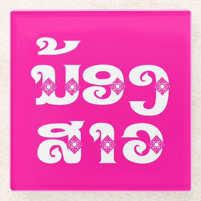 Lao (Young) Sister - ນ້ອງ​ສາວ / Nong Sao - Laos Glass Coaster (Front)