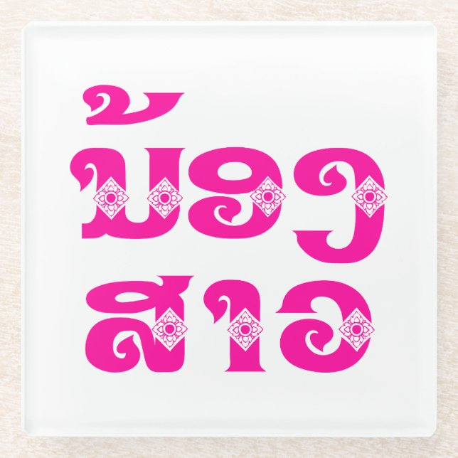 Lao (Young) Sister - ນ້ອງ​ສາວ / Nong Sao - Laos Glass Coaster (Front)