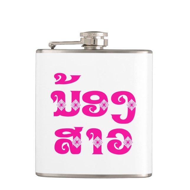 Lao (Young) Sister - ນ້ອງ​ສາວ / Nong Sao - Laos Hip Flask (Front)