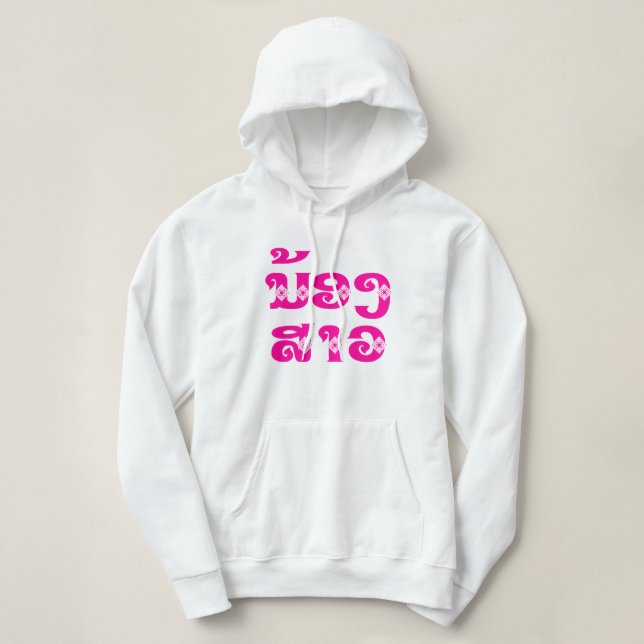 Lao (Young) Sister - ນ້ອງ​ສາວ / Nong Sao - Laos Hoodie (Design Front)