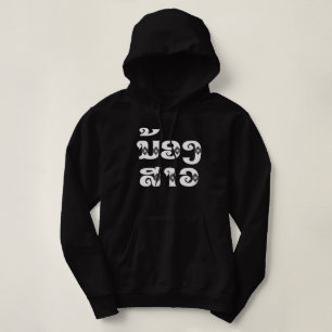 Lao (Young) Sister - ນ້ອງ​ສາວ / Nong Sao - Laos Hoodie