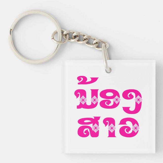 Lao (Young) Sister - ນ້ອງ​ສາວ / Nong Sao - Laos Key Ring (Front)