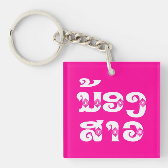 Lao (Young) Sister - ນ້ອງ​ສາວ / Nong Sao - Laos Key Ring (Front)